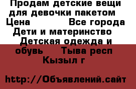 Продам детские вещи для девочки пакетом › Цена ­ 1 000 - Все города Дети и материнство » Детская одежда и обувь   . Тыва респ.,Кызыл г.